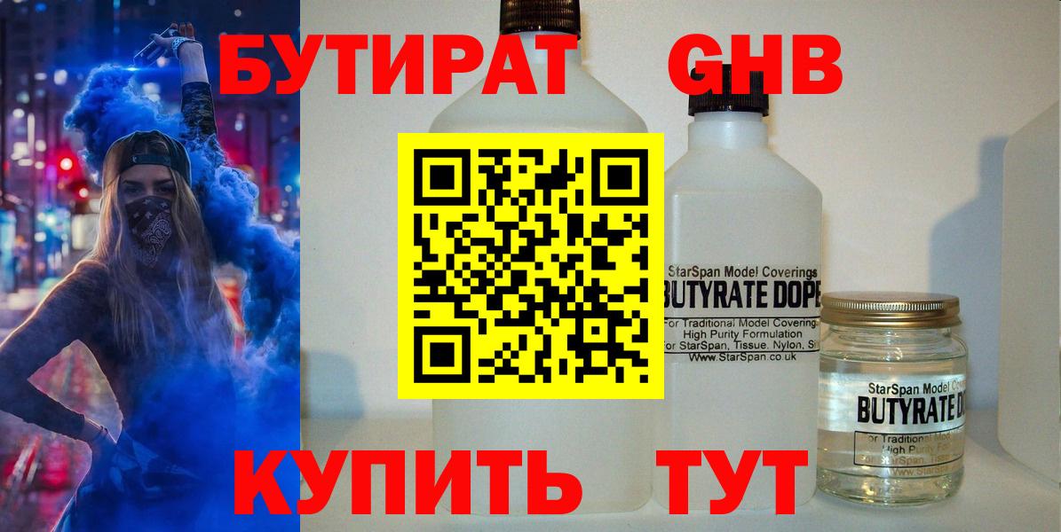 Бутират 1.4BDO Прокопьевск