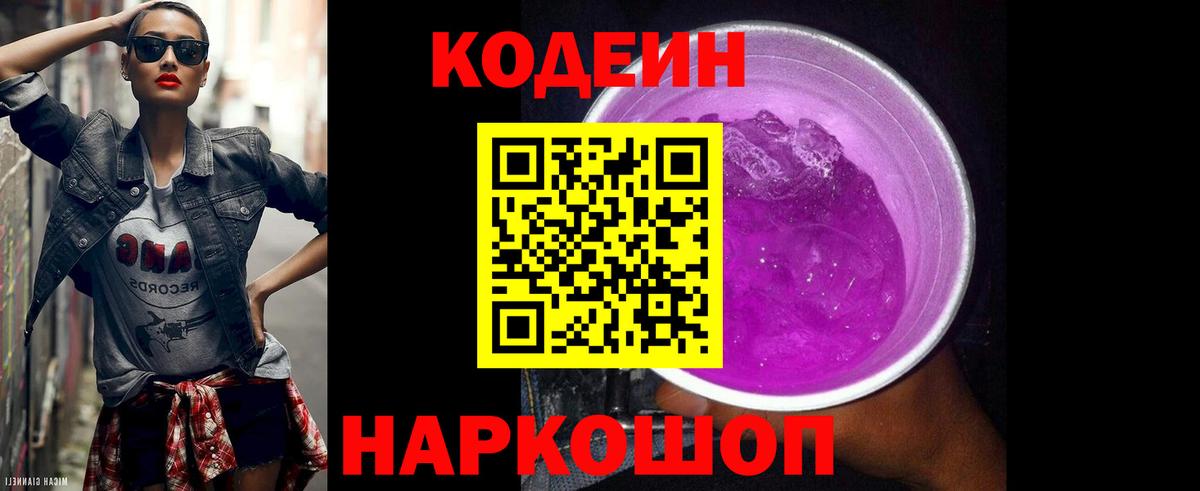 Кодеиновый сироп Lean Purple Drank  Вход с VPN  Прокопьевск  Codein напиток Lean (лин) 